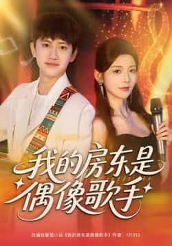 热门短剧我的房东是偶像歌手全集完整版免费在线观看，未删减版资源，百度网盘夸克网盘免费资源下载分享  第1张
