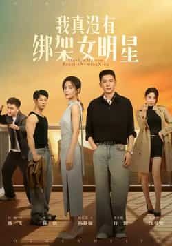 热门短剧我真没有绑架女明星全集完整版实时更新，免费在线观看未删减版，百度网盘夸克网盘资源分享下载  第1张