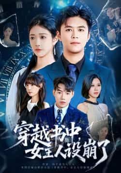 热门短剧穿越书中女主人设崩了全集完整版免费无水印在线观看未删减版,百度网盘夸克网盘免费资源分享下载 第1张 热门短剧穿越书中女主人设崩了全集完整版免费无水印在线观看未删减版,百度网盘夸克网盘免费资源分享下载 第1张