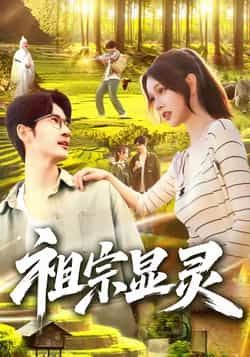 祖宗显灵热门短剧全集未删减版免费在线观看，百度夸克网盘资源分享下载，极速播放未删减全集资源  第1张