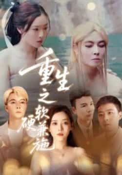 热门短剧重生之软硬兼施全集完整版未删减免费在线观看，百度网盘夸克网盘免费分享资源下载，高清无删减版在线观看播放资源分享  第1张