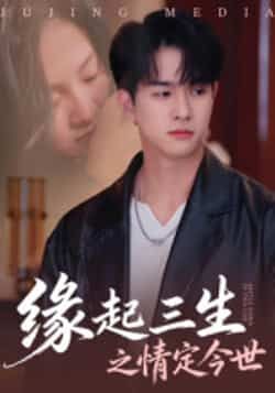 缘起三生之情定今世全集完整版免费无卡顿在线观看，未删减版百度网盘夸克网盘资源下载分享  第1张