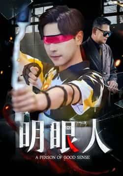 热门短剧明眼人全集完整版高清免费在线观看，未删减版资源，百度网盘夸克网盘免费分享下载，全集观看入口  第1张