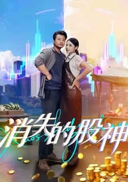 热门短剧消失的股神全集完整版免费无卡顿在线观看未删减版,百度网盘夸克网盘免费资源分享下载 第1张 热门短剧消失的股神全集完整版免费无卡顿在线观看未删减版,百度网盘夸克网盘免费资源分享下载 第1张