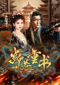 热门短剧断卷重书全集完整版免费在线观看，未删减版资源分享，百度网盘夸克网盘免费秒存下载  第1张