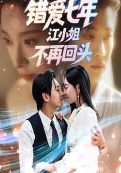 热门短剧《错爱七年江小姐不再回头》 全集完整版免费稳定在线观看播放未删减版资源,短剧百度网盘夸克网盘免费资源分享下载 第1张 热门短剧《错爱七年江小姐不再回头》 全集完整版免费稳定在线观看播放未删减版资源,短剧百度网盘夸克网盘免费资源分享下载 第1张