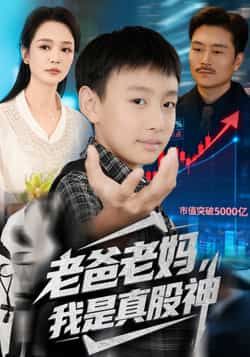 热门短剧老爸老妈我是真股神全集完整版免费在线观看,未删减版实时更新,百度网盘夸克网盘资源分享下载 第1张 热门短剧老爸老妈我是真股神全集完整版免费在线观看,未删减版实时更新,百度网盘夸克网盘资源分享下载 第1张