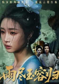 热门短剧雨尽玉容归最新全集完整版免费在线观看,未删减版资源,百度网盘夸克网盘免费资源分享下载 第1张 热门短剧雨尽玉容归最新全集完整版免费在线观看,未删减版资源,百度网盘夸克网盘免费资源分享下载 第1张