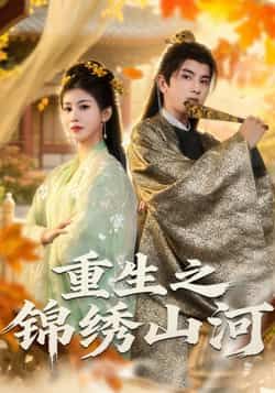 重生之锦绣山河短剧全集完整版未删减免费观看，百度网盘夸克网盘资源分享下载  第1张