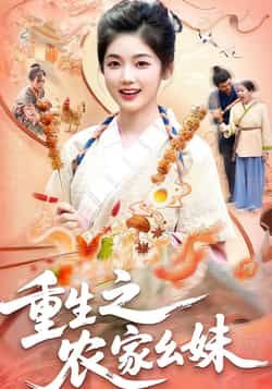 热门短剧《重生之农家幺妹》 全集完整版免费稳定在线观看播放未删减版资源，短剧百度网盘夸克网盘免费资源分享下载  第1张