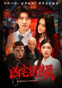 热门短剧凶宅销售员全集完整版未删减，免费无需注册在线观看，百度网盘/夸克网盘资源下载  第1张