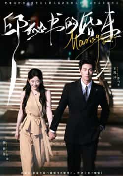 热门短剧邱秘书的婚事全集完整版免费无卡顿在线观看，未删减版资源，百度网盘夸克网盘免费分享下载，高清流畅更新快  第1张