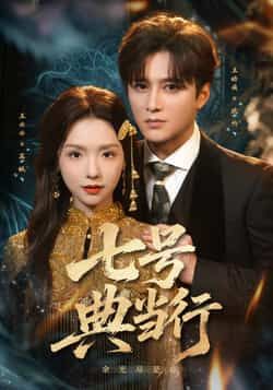 热门短剧七号典当行全集免费在线观看未删减版,百度网盘夸克网盘资源免费分享下载,完整版播放资源直达 第1张 热门短剧七号典当行全集免费在线观看未删减版,百度网盘夸克网盘资源免费分享下载,完整版播放资源直达 第1张