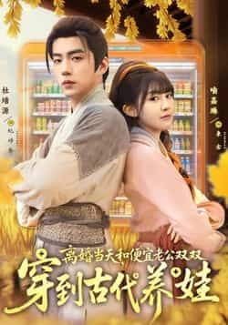 离婚当天,和便宜老公双双穿到古代养娃全集免费观看未删减版资源下载 第1张 离婚当天,和便宜老公双双穿到古代养娃全集免费观看未删减版资源下载 第1张