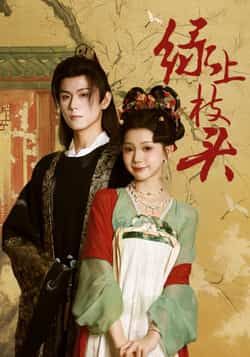 热门短剧绿上枝头全集完整版未删减,纯净免费在线观看播放,百度网盘夸克网盘免费资源分享下载 第1张 热门短剧绿上枝头全集完整版未删减,纯净免费在线观看播放,百度网盘夸克网盘免费资源分享下载 第1张