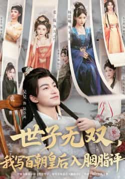 热门短剧世子无双,我写百朝皇后入胭脂评全集完整版免费在线观看未删减纯净版,百度网盘夸克网盘资源下载分享 第1张 热门短剧世子无双,我写百朝皇后入胭脂评全集完整版免费在线观看未删减纯净版,百度网盘夸克网盘资源下载分享 第1张