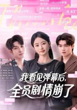 我看见弹幕后,全员剧情崩了全集完整版未删减免费在线观看,百度网盘夸克网盘免费资源分享下载 第1张 我看见弹幕后,全员剧情崩了全集完整版未删减免费在线观看,百度网盘夸克网盘免费资源分享下载 第1张