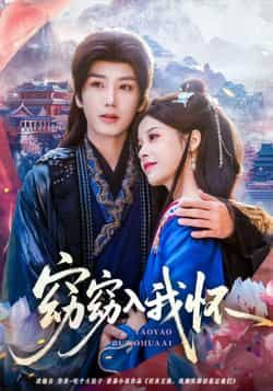 热门短剧窈窈入我怀全集完整版免费无需注册在线观看未删减版，百度网盘夸克网盘资源分享下载  第1张