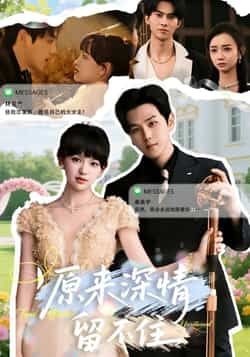 热门短剧原来深情留不住全集完整版未删减,免费在线观看播放,百度网盘夸克网盘资源秒存分享下载 第1张 热门短剧原来深情留不住全集完整版未删减,免费在线观看播放,百度网盘夸克网盘资源秒存分享下载 第1张