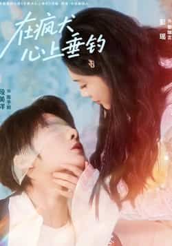 热门短剧在疯犬心上垂钓全集完整版免费在线观看未删减,百度网盘夸克网盘资源分享下载,极速播放无广告,完整版资源合集在线看 第1张 热门短剧在疯犬心上垂钓全集完整版免费在线观看未删减,百度网盘夸克网盘资源分享下载,极速播放无广告,完整版资源合集在线看 第1张