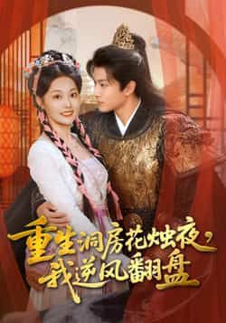 热门短剧重生洞房花烛夜,我逆风翻盘全集完整版免费在线观看无广告,未删减版资源,百度网盘夸克网盘免费下载分享 第1张 热门短剧重生洞房花烛夜,我逆风翻盘全集完整版免费在线观看无广告,未删减版资源,百度网盘夸克网盘免费下载分享 第1张