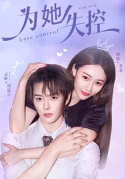 热门短剧《为她失控》 全集完整版免费稳定在线观看播放未删减版资源,短剧百度网盘夸克网盘免费资源分享下载 第1张 热门短剧《为她失控》 全集完整版免费稳定在线观看播放未删减版资源,短剧百度网盘夸克网盘免费资源分享下载 第1张