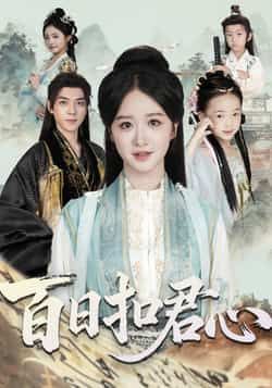 热门短剧百日扣君心全集完整版免费在线观看未删减版,百度网盘夸克网盘免费资源速存分享下载 第1张 热门短剧百日扣君心全集完整版免费在线观看未删减版,百度网盘夸克网盘免费资源速存分享下载 第1张