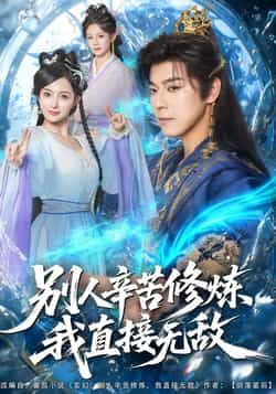 热门短剧别人辛苦修炼我直接无敌全集完整版免费在线观看未删减版,百度网盘夸克网盘免费资源下载分享 第1张 热门短剧别人辛苦修炼我直接无敌全集完整版免费在线观看未删减版,百度网盘夸克网盘免费资源下载分享 第1张