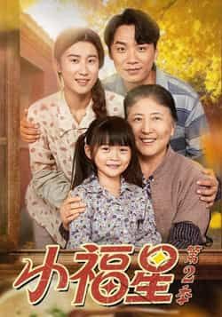 热门短剧小福星第二季全集完整版免费无水印在线观看未删减版资源,百度网盘夸克网盘免费分享下载 第1张 热门短剧小福星第二季全集完整版免费无水印在线观看未删减版资源,百度网盘夸克网盘免费分享下载 第1张