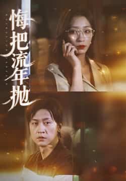 热门短剧悔把流年抛最新全集完整版免费在线观看未删减版，百度网盘夸克网盘免费资源分享下载，高清无删减全集在线播放资源  第1张