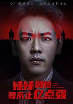 热门短剧妹妹别怕哥不止亿点强全集完整版免费无广告在线观看未删减版,百度网盘夸克网盘免费资源分享下载 第1张 热门短剧妹妹别怕哥不止亿点强全集完整版免费无广告在线观看未删减版,百度网盘夸克网盘免费资源分享下载 第1张