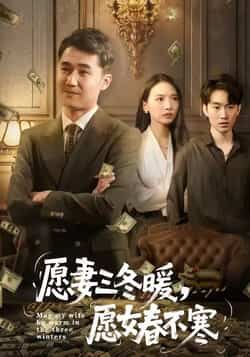 愿妻三冬暖愿女春不寒全集完整版更新完毕免费在线观看未删减版，百度网盘夸克网盘免费资源分享下载  第1张