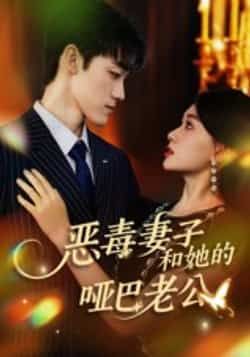 恶毒妻子和她的哑巴老公全集高清未删减版免费在线观看，百度网盘、夸克网盘免费资源分享下载，完整版短剧在线播放资源  第1张