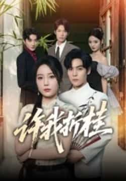 热门短剧许我折桂全集完整版免费在线观看未删减版，百度网盘夸克网盘免费资源分享下载，未删减版全集在线播放资源  第1张