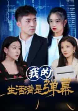 热门短剧我的生活满是弹幕全集完整版未删减,免费无广告在线观看,百度网盘夸克网盘资源分享下载 第1张 热门短剧我的生活满是弹幕全集完整版未删减,免费无广告在线观看,百度网盘夸克网盘资源分享下载 第1张