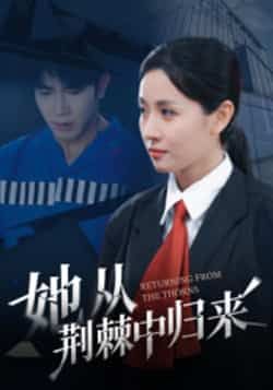 她从荆棘中归来热门短剧全集未删减版免费在线观看播放,百度网盘夸克网盘资源下载分享 第1张 她从荆棘中归来热门短剧全集未删减版免费在线观看播放,百度网盘夸克网盘资源下载分享 第1张