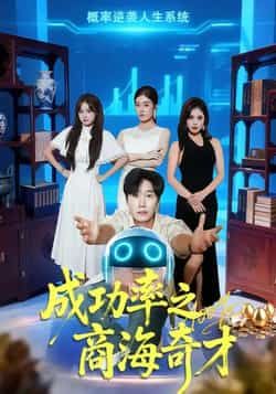 热门短剧成功率之商海奇才全集完整版免费在线观看未删减版,百度网盘夸克网盘资源速存分享下载,全集完整版免费在线观看未删减版资源分享 第1张 热门短剧成功率之商海奇才全集完整版免费在线观看未删减版,百度网盘夸克网盘资源速存分享下载,全集完整版免费在线观看未删减版资源分享 第1张