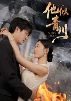 热门短剧他似青川全集完整版纯净免费在线观看,未删减版资源,百度网盘夸克网盘免费分享下载 第1张 热门短剧他似青川全集完整版纯净免费在线观看,未删减版资源,百度网盘夸克网盘免费分享下载 第1张