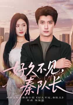 好久不见秦队长短剧全集完整版免费在线观看未删减版，百度网盘夸克网盘免费资源分享下载，稳定播放无广告  第1张