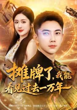 摊牌了我能看见过去一万年短剧全集完整版免费无需注册在线观看播放未删减版,百度网盘夸克网盘免费资源分享下载 第1张 摊牌了我能看见过去一万年短剧全集完整版免费无需注册在线观看播放未删减版,百度网盘夸克网盘免费资源分享下载 第1张