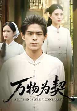 万物为契全集完整版未删减免费在线观看纯净无广告,百度网盘夸克网盘免费资源分享下载 第1张 万物为契全集完整版未删减免费在线观看纯净无广告,百度网盘夸克网盘免费资源分享下载 第1张