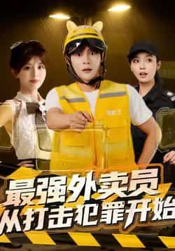 热门短剧《最强外卖员从打击犯罪开始》 全集完整版免费在线观看播放未删减版资源，短剧百度网盘夸克网盘免费资源下载分享  第1张