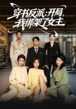 热门短剧穿书反派开局我绑架了女主全集完整版免费观看未删减版,百度网盘夸克网盘免费资源分享下载,在线观看直达 第1张 热门短剧穿书反派开局我绑架了女主全集完整版免费观看未删减版,百度网盘夸克网盘免费资源分享下载,在线观看直达 第1张