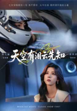 热门短剧天空有泪云先知全集完整版未删减免费在线观看,百度网盘夸克网盘资源秒存分享下载 第1张 热门短剧天空有泪云先知全集完整版未删减免费在线观看,百度网盘夸克网盘资源秒存分享下载 第1张