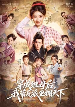 热门短剧穿成继母后我带反派坐拥天下全集完整版未删减免费在线观看，百度网盘夸克网盘资源分享下载  第1张