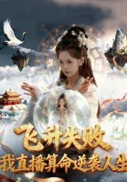 飞升失败我直播算命逆袭人生全集完整版未删减,纯净免费在线观看,百度网盘夸克网盘资源分享下载,短剧全集在线播放 第1张 飞升失败我直播算命逆袭人生全集完整版未删减,纯净免费在线观看,百度网盘夸克网盘资源分享下载,短剧全集在线播放 第1张