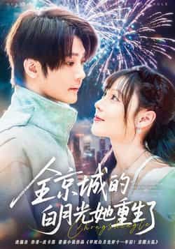 全京城的白月光她重生了全集完整版免费无水印在线观看播放未删减版，百度网盘夸克网盘免费资源分享下载  第1张