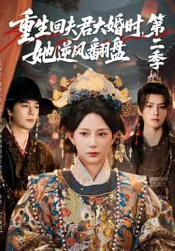 热门短剧《重生回夫君大婚时,她逆风翻盘第二季》 全集完整版更新完毕免费在线观看播放未删减版资源,短剧百度网盘夸克网盘免费资源分享下载 第1张 热门短剧《重生回夫君大婚时,她逆风翻盘第二季》 全集完整版更新完毕免费在线观看播放未删减版资源,短剧百度网盘夸克网盘免费资源分享下载 第1张