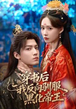 热门短剧穿书后我反向驯服黑化帝王全集完整版免费在线观看+未删减版资源，百度网盘夸克网盘免费分享下载  第1张