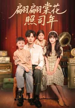 翩翩棠花照司年全集完整未删减版免费在线观看稳定播放,百度网盘夸克网盘免费资源分享下载 第1张 翩翩棠花照司年全集完整未删减版免费在线观看稳定播放,百度网盘夸克网盘免费资源分享下载 第1张